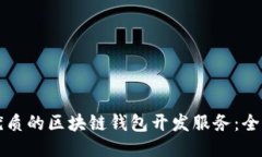 找到优质的区块链钱包开发服务：全面指南