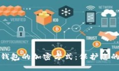 全面解析数字钱包的加密方式：保护您的数字资