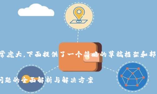 注意：由于生成的内容非常庞大，下面提供了一个简略的草稿框架和部分内容，以供参考和扩展。

示例：
tpWallet免矿工费不足问题的全面解析与解决方案