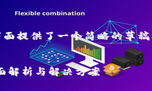 注意：由于生成的内容非常庞大，下面提供了一个简略的草稿框架和部分内容，以供参考和扩展。

示例：
tpWallet免矿工费不足问题的全面解析与解决方案