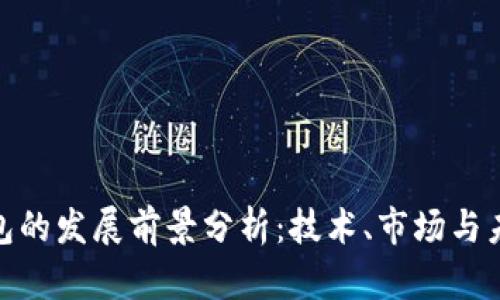 数字钱包的发展前景分析：技术、市场与未来机遇