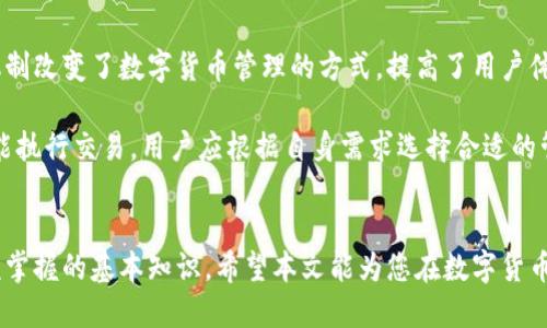   数字货币钱包如何安全获得私钥：全面指南 / 
 guanjianci 数字货币, 钱包, 私钥, 安全性 /guanjianci 

引言
随着数字货币的崛起，越来越多的人开始关注如何安全地存储和管理他们的资产。而数字货币钱包作为资产的安全仓库，私钥则是打开钱包的钥匙。私钥的安全性直接关系到数字货币的安全，因此了解数字货币钱包如何获得并保护私钥变得尤为重要。本文将详细探讨数字货币钱包如何获得私钥，以及在这个过程中应注意的安全问题。

数字货币钱包的类型
在深入研究如何获得私钥之前，首先需要了解数字货币钱包的几种主要类型，主要分为：热钱包和冷钱包。这两种钱包在私钥管理和安全性方面存在显著差异。
strong热钱包/strong通常是在线存储，是连接互联网的钱包，方便用户随时进行交易。常见的热钱包包括交易所钱包和在线钱包。尽管热钱包提供了极大的便利性，但由于它们始终在线，易受黑客攻击，安全性相对较低。
strong冷钱包/strong是离线存储的账户，主要有硬件钱包和纸钱包，这些钱包由于不连接网络，安全性较高。冷钱包非常适合长期存储大额资产，因此许多投资者会选择冷钱包来存储他们的私钥。

私钥的生成过程
私钥的生成是数字货币钱包创建过程中的一环，通常由加密算法生成。在创建钱包时，用户会生成一对密钥：公钥和私钥。公钥可以公开分享，用于接收数字货币，而私钥则必须始终保密。
生成私钥的算法各有不同，主流的算法包括ECDSA（椭圆曲线数字签名算法），它为比特币等许多主要币种提供了私钥生成服务。一般而言，私钥既可以是随机生成的，也可以通过助记词生成。

如何安全获得私钥
获取私钥的方式取决于您选择的钱包类型和提供商。一般来说，安全获得私钥的步骤如下：
ol
    listrong选择一个信誉良好的钱包/strong：选择公开评价高、用户反馈良好的数字货币钱包。市场上有很多选择，包括热钱包和冷钱包。在选择时，一定要充分了解其安全机制。/li
    listrong遵循钱包的安装和设置说明/strong：在进行账户设置的过程中，钱包会提示您生成私钥或助记词。在这个过程中，务必认真听从指示，确保安全生成私钥。/li
    listrong妥善保存私钥/strong：无论是通过助记词还是私钥生成页面获得的私钥，请务必将其妥善保管。对于热钱包，建议将私钥以物理形式存储，例如写在纸上，避免将其保存在云端和电子设备中。/li
/ol

常见的问题
在解决如何安全获得私钥的问题上，可能会遇到许多其他相关问题。以下是一些常见问题：

1. 私钥丢失怎么办？
私钥一旦丢失，将无法恢复，用户将永久失去对相关数字货币的访问权。因此，私钥的备份至关重要。大多数钱包都会提供备份或恢复助记词的选项，用户应在创建钱包时选择备份。
在损坏或丢失设备的情况下，如果用户得到了助记词或私钥的安全备份，则可以在新的钱包或设备上恢复访问权。最好将这些信息保存在多地点以防意外。
对于不会备份的用户，他们可能会面临完全失去资产的风险。因此，必须保持良好的备份习惯，以便在出现问题时能够恢复。

2. 如何保护我的私钥不被盗取？
保护私钥不被盗取的首要办法是选择安全的钱包和实施良好的安全措施。请遵循以下建议：
ul
    listrong使用强密码/strong：在创建钱包和进行交易时，使用复杂且与众不同的密码，以增加安全性。/li
    listrong启用二次验证/strong：许多数字货币交易所和钱包支持双重验证（2FA），增加额外的安全层。/li
    listrong定期更新软件/strong：确保钱包软件和任何相关应用程序都是最新版本，以获得最新的安全补丁和功能。/li
    listrong使用冷钱包/strong：对于长期投资者，冷钱包是一种可靠的方式，确保私钥离线，并远离互联网黑客的攻击。/li
/ul

3. 辅助助记词是什么？如何使用？
辅助助记词是钱包用来生成私钥的一种方法。通常由12到24个单词组成，并按顺序排列。这个单词组合可以直接恢复整个钱包的私钥。一旦您记录下助记词，可以用来在任何支持同一标准的钱包中恢复您的私钥。
使用助记词的步骤通常如下：
ol
    li在创建钱包时，系统会生成助记词，并要求您记录下来。请确保您将其记录在一个安全的地方。/li
    li如需恢复钱包，只需在支持该助记词标准的钱包界面中输入助记词即可。系统将自动生成与该助记词关联的私钥和公钥。/li
/ol
务必确保助记词要保密，因为它可以用来恢复或访问您的数字货币。

4. 数字货币钱包如何进行私钥管理？
数字货币钱包通常有特定的管理机制来处理用户的私钥。在多数情况下，私钥是由钱包应用程序生成和管理的，用户不需要直接接触私钥。这种机制改变了数字货币管理的方式，提高了用户体验。
首先，钱包会使用强加密算法生成私钥。在大多数情况下，用户在创建账户时会被要求生成助记词来加密私钥，并在一定程度上保护它。
此外，一些高级钱包还提供多重签名功能，允许多个用户共同管理一个钱包的私钥，进一步提高安全性。在这样的情况下，多个签名必须被提供才能执行交易。用户应根据自身需求选择合适的管理结构。

总结
在数字货币钱包的使用中，私钥的安全与管理至关重要。了解如何安全获得私钥、备份私钥以及保护私钥不被盗取，是每一个数字货币用户都应该掌握的基本知识。希望本文能为您在数字货币的世界中提供参考和指导。