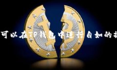   TP钱包使用指南：入门与进阶教程 /  guanjianci