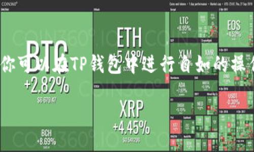   TP钱包使用指南：入门与进阶教程 / 
 guanjianci TP钱包，数字钱包，加密货币，区块链 /guanjianci 

### TP钱包介绍

TP钱包是一款流行的数字钱包，致力于为用户提供安全、便捷的加密货币管理和交易体验。作为区块链技术的一部分，TP钱包允许用户存储、发送和接收各种类型的加密资产，如比特币、以太坊、Ripple等。TP钱包拥有友好的用户界面，支持多种语言，能够满足不同地区用户的需求。

在这篇文章中，我们将详细介绍TP钱包的使用方法，包括钱包的创建、资产的管理、交易的进行及安全设置等方面。此外，我们还会解答一些用户在使用TP钱包过程中可能遇到的问题，以帮助你更好地使用这款优秀的数字钱包。

### 如何创建TP钱包

步骤一：下载TP钱包

首先，用户需要在移动设备的应用商店中搜索“TP钱包”，并下载安装。TP钱包可在iOS和Android平台上用到，确保你下载的是官方版本，避免安全隐患。

步骤二：注册与创建钱包

安装完成后，打开TP钱包应用。用户将看到“创建新钱包”或“导入已有钱包”的选项。选择“创建新钱包”，根据系统提示设置密码。为了确保安全，密码应包含大小写字母、数字及特殊字符，且长度至少为8位。

步骤三：备份助记词

创建钱包后，TP钱包会生成一组由12到24个单词组成的助记词（种子短语），用户需要将其备份并妥善保存。助记词是恢复钱包的重要凭证，如果用户忘记密码或更换设备，可以通过助记词找回钱包，请务必不要泄露给他人。

步骤四：设置安全性

为了提高TP钱包的安全性，用户可以选择设置指纹识别或面部识别功能。此外，可以定期更改密码，并启用双重认证（如SMS或邮件验证码），以进一步保护钱包安全。

### 管理资产

查看账户余额

在TP钱包首页，用户可以方便地查看自己各类数字资产的总余额及具体的资产详情。点击任意一种数字货币，可以查看交易记录及资产历史变动情况。

充值与提取资金

要充值资金，用户只需点击“充值”按钮，并选择希望充值的币种。系统会生成相应的充值地址，用户可以在交易所或其他钱包中将资产转入该地址。提取资金也非常简单，选择“提取”，输入目标地址及金额，确认后完成交易。

交易操作

TP钱包支持点对点交易，用户可以通过输入对方的地址和金额进行数字货币的转账。确保输入正确的收款地址，以防错误转账造成资金损失。

### 安全性设置

定期更新软件

保持TP钱包的最新版本是确保安全的重要一环。金融科技行业发展迅速，定期更新软件可以帮助用户免受各种潜在的安全威胁。

使用硬件钱包

对于存储大量数字资产的用户，建议使用硬件钱包进行离线存储。TP钱包可与一些硬件钱包兼容，这样你可以将大部分资产放在硬件钱包中，只将少量资金留在TP钱包中进行日常交易。

防范网络钓鱼

在使用TP钱包时，用户应保持警惕，任何声称以TP钱包名义要求提供密码或助记词的行为都应该被视为可疑。绝不要在不安全的网站上访问钱包或与不明第三方分享信息。

### 常见问题解答

#### 1. TP钱包是否安全？

TP钱包的安全机制

TP钱包在安全性设计上做了多方面的努力，包括但不限于数据加密、助记词保护、密码锁定等。所有的私钥和密码均保存在用户的设备上，TP钱包不保存用户的任何敏感信息，这样就避免了服务端被攻击的风险。此外，TP钱包的源代码部分是开源的，接受社区的审查也增强了安全性。

当然，钱包安全的最终责任也在于用户自己。用户需要确保保管好自己的密码和助记词，并定期更新钱包。同时，使用复杂的密码与多重身份验证可以进一步提高安全性。

#### 2. 怎么恢复丢失的TP钱包？

使用助记词恢复

假如你忘记了密码或者是误删了应用，也不用太过担心。只要你保留了助记词（种子短语），就可以轻松恢复TP钱包。在应用的启动页面选择“导入钱包”，然后输入你的助记词，系统将自动恢复你的钱包并显示你存储的资产。

恢复过程需要注意的是，助记词必须正确无误，且顺序也要严格按照系统生成的顺序输入。输入错误会导致恢复失败，甚至可能丢失资产。

#### 3. TP钱包支持哪些数字资产？

多币种支持

TP钱包支持广泛的数字加密币种，包括但不限于比特币（BTC）、以太坊（ETH）、Ripple（XRP）以及众多ERC20、BEP20代币等。随着数字货币市场的不断扩展，TP钱包也在不断更新，增加对新币种的支持。

用户可以在TP钱包内方便地管理多种资产，不论是日常交易还是长期投资都可满足。而且，用户也可以通过钱包内置去中心化交易功能进行资产的互换，这无疑给用户提供了更大的灵活性。

#### 4. TP钱包交易手续费高吗？

关于交易手续费的说明

TP钱包允许用户灵活设置交易费用，手续费通常取决于用户所选择的网络拥堵程度。在交易高峰期，网络中每个转账的手续费可能会较高，但用户也可以选择将手续费设定为更低，从而在长时间内等待。这使得用户有更多的自主权来控制资金流动的成本。

一般来说，合理的手续费可以保证交易的快速确认，从而提高用户的交易体验。用户在进行转账时，可以根据实际需求选择合适的手续费。

### 结语

TP钱包是一款强大的数字资产管理工具，其简单易用的界面使得即使是新手用户也能迅速上手。通过以上的详细介绍，相信你可以在TP钱包中进行自如的操作。无论你是希望进行简单的交易，还是想深入了解区块链行业，TP钱包都能为你提供方便。

记得保持安全保护意识，定期备份和更新你的钱包，尽享数字货币带来的便利与机遇。