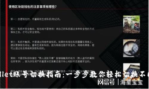 tpWallet账号切换指南：一步步教你轻松切换不同账户