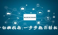 tpWallet账号切换指南：一步步教你轻松切换不同账