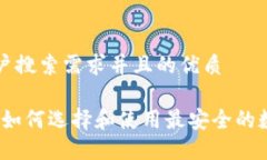 思考一个符合用户搜索需求并且的优质区块链提