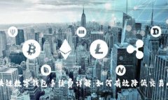 区块链数字钱包手续费详解：如何有效降低交易