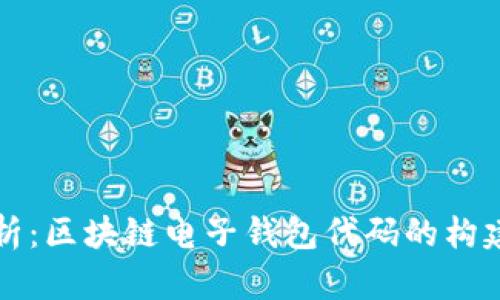 全面解析：区块链电子钱包代码的构建与应用