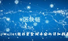 tpWallet转移资金到币安的详细指南