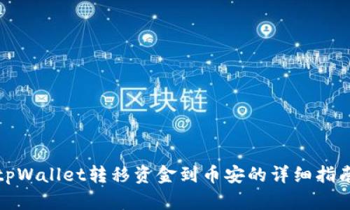 tpWallet转移资金到币安的详细指南