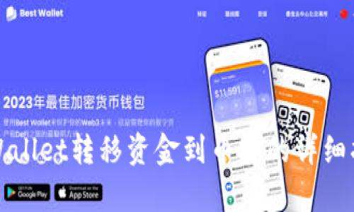 tpWallet转移资金到币安的详细指南