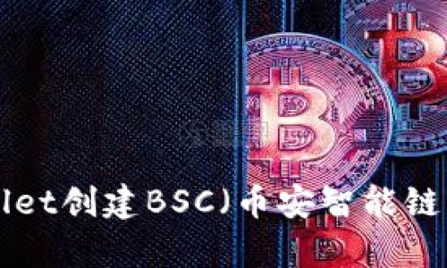 如何使用tpWallet创建BSC（币安智能链）钱包：详细指南