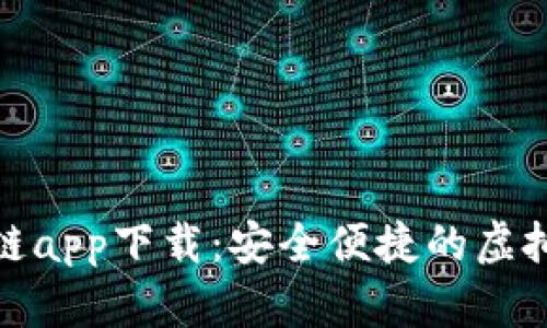 数字钱包区块链app下载：安全便捷的虚拟货币管理工具