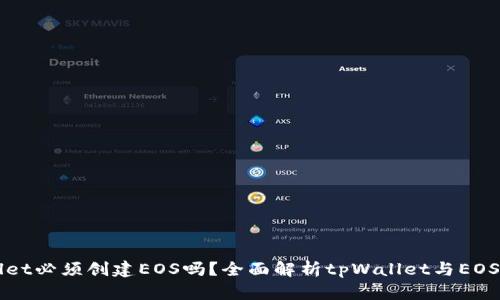 tpWallet必须创建EOS吗？全面解析tpWallet与EOS的关系