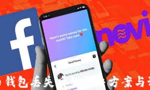 
数字货币钱包丢失后的解决方案与预防措施