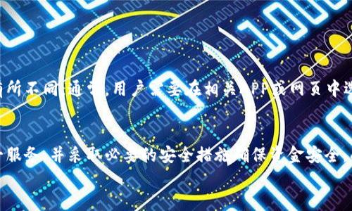    汉口银行数字钱包服务全面指南：如何开通与使用  / 
 guanjianci  汉口银行, 数字钱包, 银行服务, 在线支付  /guanjianci 

一、引言：数字钱包的崛起
随着移动互联网的快速发展，数字钱包逐渐成为人们日常支付的重要方式。它不仅方便快捷，还提供了安全可靠的支付体验。越来越多的银行开始推出数字钱包服务，以满足用户多样化的金融需求。作为地方性金融机构，汉口银行也在这股潮流中积极探索数字钱包的应用，努力为客户提供便捷的支付解决方案。

二、汉口银行数字钱包简介
汉口银行的数字钱包是一项创新服务，用户可以通过手机应用进行各类支付活动，包括商品购买、转账、充值等。它借助银行的安全系统，可以有效保护用户的财务数据和交易信息。同时，用户也可以方便地查看消费记录，管理个人财务。

三、汉口银行如何开通数字钱包
开通汉口银行的数字钱包非常简单，用户只需按照以下步骤操作：
ol
    listrong下载汉口银行APP：/strong前往各大应用商店，搜索“汉口银行”，下载并安装应用程序。/li
    listrong注册账户：/strong使用手机号码注册汉口银行账户，并设置安全密码。/li
    listrong开通数字钱包：/strong登录APP后，在主界面选择“数字钱包”选项，按照指示完成开通流程。可能需要验证身份，确保账户安全。/li
    listrong绑定银行卡：/strong为了更便利地进行支付，用户需要绑定自己的银行卡，并完成相关的身份验证。/li
    listrong充值资金：/strong用户可以通过银行转账或其他充值方式，将资金充值到数字钱包中，以便使用。/li
/ol
以上步骤完成后，您就可以全面使用汉口银行的数字钱包进行日常支付了。

四、数字钱包的主要功能
汉口银行数字钱包提供了多种功能，以提升用户的支付体验：
ul
    listrong在线支付：/strong用户可以使用数字钱包在商户处进行在线支付，支持二维码支付、NFC支付等形式。/li
    listrong转账功能：/strong用户可轻松进行个人间的转账，不需要繁琐的银行流程，快速便捷。/li
    listrong账单管理：/strong数字钱包支持记录消费明细，用户可以随时查看花费情况，进行财务管理。/li
    listrong优惠活动：/strong使用汉口银行数字钱包，用户有机会参与在线促销和活动，享受现金返还、折扣等优惠。/li
/ul

五、汉口银行数字钱包的安全性
安全性是用户在选择数字支付工具时最关心的问题之一。汉口银行数字钱包采取了多重安全措施：
ul
    listrong数据加密：/strong用户的个人信息及交易数据都经过加密处理，确保在网络传输过程中的安全。/li
    listrong身份验证：/strong每次交易均需进行身份验证，防止未授权的支付行为。/li
    listrong实时监控：/strong汉口银行拥有有效的风险监控系统，能够实时监测账户动态，及时发现可疑交易。/li
/ul

六、常见问题解答

问题1：汉口银行的数字钱包收费吗？
很多潜在用户在考虑使用新服务时，首先关心的就是费用问题。总体来说，汉口银行数字钱包的开通与使用是免费的。用户可以轻松地下载APP和注册账户，而不必支付任何费用。不过，可能会涉及到一些具体的交易费用。例如，转账到其他银行可能会产生手续费，而部分商户的支付服务可能也会有小额收费。因此，建议用户在使用过程中仔细查看相关条款，以便更好地掌握费用低于情况。

问题2：如果我的数字钱包丢失了怎么办？
对于丢失了数字钱包或手机的用户，汉口银行设有清晰的应对措施。用户遇到丢失情况时，应立即采取以下措施：
ul
    listrong登录账户：/strong如果还可以使用其他设备登录账户，尽快修改账户密码，以防止他人进行未授权的操作。/li
    listrong联系银行客服：/strong用户需及时拨打汉口银行客服热线，向客服报告丢失情况，并寻求帮助。/li
    listrong冻结账户：/strong为确保账户的安全，用户可以请求银行对账户进行冻结，避免资金损失。/li
/ul
汉口银行在客户服务方面表现出色，能够协助用户处理各类问题，因此及时反馈是非常关键的。

问题3：如何保障数字钱包的安全？
为了确保数字钱包的安全，用户在日常使用中应遵循一些基本规则：
ul
    listrong不共享密码：/strong绝对不要与任何人共享您的数字钱包密码或解锁方式，保持账户的个人性和私密性。/li
    listrong定期更改密码：/strong建议用户定期对数字钱包密码进行更换，增加账户安全性。/li
    listrong使用手机的安全功能：/strong开启手机的指纹识别或面部识别功能，以便提供额外的安全屏障。/li
    listrong警惕可疑信息：/strong切勿轻信通过短信或电子邮件等方式发送的相关网络链接，以防钓鱼式攻击。/li
/ul
采取这些安全措施将有效降低数字钱包被盗的风险，确保用户的财务安全。

问题4：汉口银行的数字钱包可以与其他支付工具关联吗？
不少用户希望将不同的支付工具整合，以便方便管理。汉口银行的数字钱包支持与多种支付工具的绑定与关联，如支付宝、微信支付等。然而，关联的具体流程可能会因为不同支付工具及政策有所不同。通常，用户需要在相关APP或网页中选择“绑定钱包”或类似选项，按照提示输入账号和密码完成绑定，允许两个支付工具之间进行交互。此外，也有可能受到平台或设备限制，因此建议广泛了解相关接口政策，以确保操作顺利进行。

七、总结
汉口银行的数字钱包服务是用户享受现代化金融便利的重要工具。无论是日常购物、朋友间的转账，还是账单管理，都能通过数字钱包轻松实现。通过上述步骤，用户可以方便地开通和使用这一服务，并采取必要的安全措施确保资金安全。面对新兴的数字金融环境，汉口银行的数字钱包以其卓越的便捷性与多功能性，正在成为越来越多用户的首选支付方式。
在未来，数字钱包的应用还将不断扩展，汉口银行也会继续努力，为用户提供更丰富、更安全的数字金融服务体验。