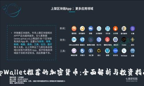 tpWallet推荐的加密货币：全面解析与投资指南