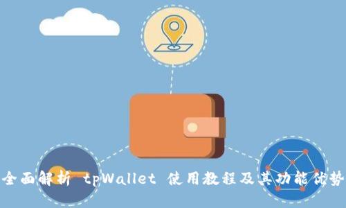 全面解析 tpWallet 使用教程及其功能优势