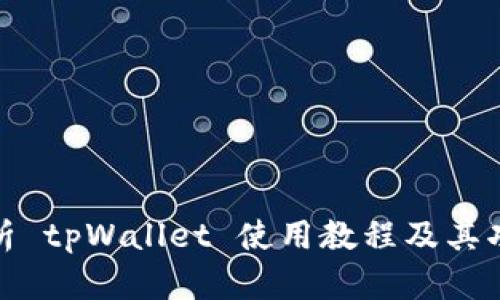 全面解析 tpWallet 使用教程及其功能优势