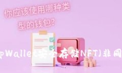 如何使用tpWallet安全存储NFT（非同质化代币）