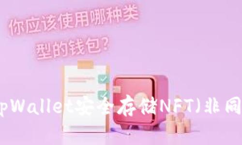 如何使用tpWallet安全存储NFT（非同质化代币）