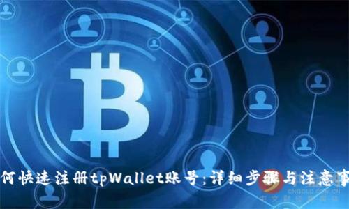 如何快速注册tpWallet账号：详细步骤与注意事项