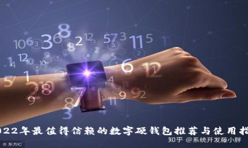 2022年最值得信赖的数字硬钱包推荐与使用指南
