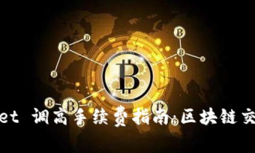 tpWallet 调高手续费指南：区块链交易体验