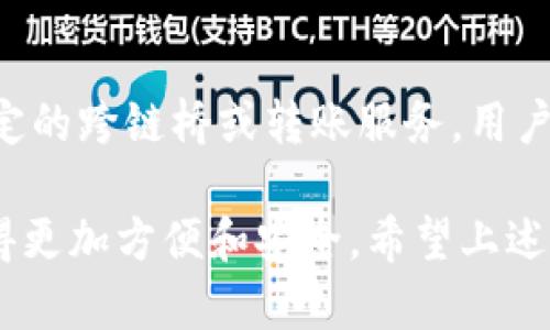   TP支持FIL钱包的全面解析与使用指南 / 
 guanjianci TP钱包,FIL钱包,加密货币,数字资产 /guanjianci 

随着加密货币市场的不断发展，越来越多的用户开始关注如何安全地管理自己的数字资产。在这方面，选择一个合适的钱包显得尤为重要。而TP钱包作为一个备受欢迎的数字资产管理工具，许多人都在问：TP支持FIL钱包吗？本文将对此进行详细解析，并提供使用TP钱包管理FIL资产的完整指南。

一、什么是TP钱包？
TP（Token Pocket）钱包是一种多链数字资产钱包，支持多种主流的加密货币和区块链。用户可以通过TP钱包灵活管理他们的数字资产，包括发送、接收加密货币以及查看余额等功能。TP钱包界面友好，操作简单，非常适合新手用户。同时，TP钱包还是去中心化金融（DeFi）平台的完美入口，允许用户参与流动性挖矿、质押等操作。

二、FIL是什么？
FIL是Filecoin的原生代币，Filecoin是一个以区块链技术为基础的分布式存储网络，旨在让用户可以安全地出租他们的闲置存储空间。通过Filecoin，用户可以在去中心化网络上存储和检索数据，这种方式相较于传统存储服务提供了更高的安全性和成本效益。FIL代币的价值在于其能够有效激励存储提供者和用户之间的互动。

三、TP钱包是否支持FIL钱包？
根据最新的信息，TP钱包确实支持FIL钱包功能。这意味着用户可以在TP钱包内存储、管理和交易他们的FIL代币。通过TP钱包，用户不仅可以直接查看他们的FIL余额，还可以进行转账和接收操作，这为用户提供了极大的便利性。

四、如何在TP钱包中创建和管理FIL钱包？
在TP钱包中创建FIL钱包相对简单，用户只需按照以下步骤操作：
ol
li下载并安装TP钱包应用，支持iOS和Android平台。/li
li打开TP钱包并创建新钱包，或根据提示导入现有钱包。/li
li在钱包界面中，选择“添加代币”，然后在代币列表中找到Filecoin（FIL）。/li
li选择Filecoin后，系统将提示您创建FIL钱包。按照指示。生成FIL钱包地址，并确保备份相关的密钥信息和助记词。/li
li完成上述步骤后，您就可以在TP钱包中管理您的FIL资产了。/li
/ol

五、使用TP钱包管理FIL的注意事项
虽然TP钱包提供了方便的FIL管理功能，但用户在使用时仍需注意以下几点：
ul
listrong安全性：/strong确保自己的私钥和助记词安全，避免泄露。建议使用密码保护和生物识别功能。/li
listrong网络环境：/strong在使用TP钱包进行交易时，尽量选择安全的网络环境，避免在公共Wi-Fi下操作。/li
listrong版本更新：/strong及时更新TP钱包的应用版本，确保使用最新的安全性和功能特性。/li
listrong了解手续费：/strong在进行转账时，请注意FIL网络的交易手续费，以免导致转账失败。/li
/ul

六、用户常见问题解答
h41. TP钱包是否支持其他加密货币？/h4
TP钱包作为一个多链钱包，支持的加密货币种类非常丰富。除了FIL，TP钱包还支持以太坊（ETH）、比特币（BTC）、EOS等主流数字资产。此外，用户可以根据需要自行添加更多Token，提升钱包的灵活性。

h42. 如何提高TP钱包的安全性？/h4
提高TP钱包安全性的方法有很多，用户可以采取以下措施：
ul
listrong使用复杂密码：/strong为TP钱包设置复杂度较高的密码，并定期更换。/li
listrong启用双重验证：/strong如果TP钱包支持双重验证，建议用户务必开启，以增加额外的安全层。/li
listrong定期备份：/strong定期备份助记词和私钥，并将其存放在安全的位置。避免在云端直接保存。/li
listrong信息安全提醒：/strong保持警惕，不随便点击未知链接，避免钓鱼攻击。确保与TP钱包官方渠道进行信息互动。/li
/ul

h43. TP钱包的转账速度如何？/h4
TP钱包的转账速度通常较快，具体速度取决于网络拥堵程度和手续费设定。一般情况下，用户可以在几分钟内完成FIL的转账操作，但在网络高峰期间，转账速度可能有所延误。此外，用户可以通过提高所付的手续费来加速交易，选择适当的手续费仍然是一个关键因素。

h44. TP钱包是否支持跨链转账？/h4
TP钱包支持多链操作，用户可以在不同的链之间进行资产的转账。例如，从以太坊链转移代币到波场链等。但需要注意的是，跨链转账一般需要使用特定的跨链桥或转账服务，用户需要提前了解相关操作流程和费用。

综合来说，TP钱包支持FIL钱包，这使得用户能够方便地管理他们的Filecoin资产。通过合理的使用接入TP钱包，用户在数字资产管理的过程中将会变得更加方便和安全。希望上述信息能够解答您的疑问，并帮助您更好地理解TP钱包及其支持FIL的相关情况。