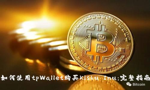如何使用tpWallet购买Kishu Inu：完整指南
