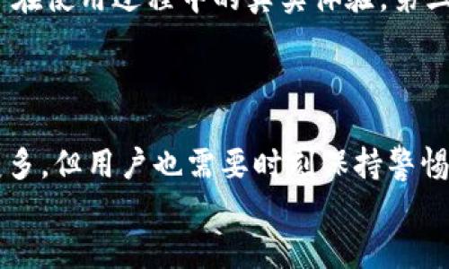 jiaotitpWallet里的币会变多吗？探索区块链钱包的潜力与风险/jiaoti  
tpWallet, 区块链, 加密货币, 钱包投资/guanjianci  

引言  
随着区块链技术的不断发展，越来越多的人开始使用数字钱包来存储和管理他们的加密资产。tpWallet作为一种数字钱包，吸引了大量用户的关注。很多人对于tpWallet中的币是否会变多的问题充满了好奇，尤其是在经历了加密货币市场的波动后。因此，本文将围绕这个问题展开深入分析，以帮助用户更好地理解tpWallet的运行机制及其投资潜力。

一、tpWallet是什么？  
tpWallet是一种数字货币钱包，支持多种加密货币的存储和管理。用户可以通过tpWallet安全地存储、发送和接收各种数字资产。该钱包拥有用户友好的界面和强大的安全性，受到很多加密货币爱好者的青睐。  
在tpWallet中，用户不仅能够查看自己的资产余额，还能参与加密货币的交易与投资。对于那些希望通过持有数字资产增值的用户而言，tpWallet提供了一种便捷和安全的途径。

二、币的数量是如何变化的？  
在tpWallet中，币的数量可能会因多种因素而变化。首先，用户的资产增值取决于市场价格的波动。由于加密货币的价格常常受到市场供需、投资者情绪、技术发展等多重因素的影响，钱包中的资产价值会随之波动。  
其次，用户也可以通过参与一些链上活动，如股息分配、空投等，获得额外的数字资产。这些因素使得用户在tpWallet里的币有可能会变多。我们将详细讨论这些增加资产的方式。

三、如何通过投资获得更多币？  
在tpWallet中，用户可以通过几种方式来获得更多的币：  
h41. 参与投资和交易/h4  
用户可以通过在交易所上交易加密货币，利用价格波动的机会来增加自己的币。例如，当某种币的价格上涨时，用户可以选择出售，从中获利。通过技术分析和市场判断，投资者可以在适当的时机进行交易，实现资产的增值。不过，这种方式也伴随着风险，因为加密市场的波动性非常大。  
h42. 参与挖矿/h4  
一些加密货币仍然采用工作量证明（PoW）机制，用户可以通过挖矿获取新的币。虽然tpWallet本身并不提供挖矿功能，但用户可以将挖矿池与tpWallet结合使用，最终将挖矿收益转入钱包中。挖矿需要一定的硬件投入和相关的技术知识，适合有一定经验的用户。  
h43. 收取利息/h4  
有些平台允许用户将他们的加密货币存入特定账户，从而获得利息。这些利息通常是通过借出用户的资产来产生收益，用户可以在tpWallet中查看利息收入。  
h44. 参与空投和奖励机制/h4  
许多新兴的加密项目会通过空投来奖励用户，这是一种营销策略。在这些情况下，用户只需将某种币存入tpWallet，就有机会获得新发行币的空投。此外，参与某些项目的治理或投票，还可能获得额外的奖励币。

四、如何保障资产安全？  
在追求更多币的同时，用户也必须关注资产的安全性。以下是一些保障资产安全的措施：  
h41. 使用强密码/h4  
对于tpWallet和相关交易所账户，用户必须确保使用强而独特的密码，定期更换也是一个好的习惯。  
h42. 启用双重验证/h4  
双重验证（2FA）是防止未经授权访问账户的有效方法。建议用户在tpWallet中启用双重验证，增加了安全层级。  
h43. 保管好私钥/h4  
用户的私钥是访问和管理加密资产的关键。确保将私钥保存在安全的地方，避免随意分享，也不要将其存储在容易被黑客攻破的在线环境中。  
h44. 定期检查账户活动/h4  
定期检查wallet的交易历史和账户活动，以确保没有未授权的交易或异常情况，及时采取措施保护资产。

五、可能遇到的风险与挑战  
尽管(tpWallet)可以提供多种增加资产的机会，但用户也面临诸多风险与挑战：  
h41. 市场波动风险/h4  
加密货币市场极其不稳定，价格可以在短时间内出现剧烈波动，这种波动可能导致用户的资产减值。了解市场动态和保持冷静心态对于成功的投资尤为重要。  
h42. 诈骗与网络攻击/h4  
随着加密行业的发展，针对数字资产的诈骗和网络攻击事件也在上升。用户应对常见诈骗手段保持警惕，包括邮件钓鱼、假钱包等。  
h43. 法律与合规风险/h4  
不同国家和地区对加密货币的监管措施各不相同，这可能会影响某些交易或项目的合法性。用户应关注所在地区的法律法规，以避免不必要的法律风险。  
h44. 技术风险/h4  
由于区块链技术仍在快速发展中，可能存在程序漏洞或技术不足的问题，这可能影响用户资产的安全性和可用性。

六、用户常见问题  
以下是关于tpWallet以及加密货币的一些常见问题，并逐一进行解答。  

h4问题1：tpWallet支持哪些加密货币？/h4  
tpWallet支持多种主流加密货币，包括比特币（BTC）、以太坊（ETH）、瑞波币（XRP）等。此外，一些较小市值的币种也可能受到支持，具体支持的币种可以在tpWallet的官方网站或应用内查看。选择一个支持多种币种的钱包，有助于用户有效管理多样化的投资。  
用户在选择tpWallet时，可以根据自己的投资需求和偏好选择合适的资产进行储存。此外，信任的平台及其对新币种的支持也应成为决策的重要考虑因素。

h4问题2：tpWallet和其他钱包相比有什么优势？/h4  
tpWallet相较于其他数字钱包的优势在于其用户友好的界面和较强的安全性。首先，tpWallet提供简洁的操作界面，使得即使是新手用户也能轻松上手，快速完成交易或资产管理。  
其次，tpWallet在安全性方面投入了大量精力。它采用了多重安全机制，包括数据加密、两步验证等措施，以保障用户资产的安全。与一些简易钱包相比，tpWallet更加注重用户的安全体验。  
最后，tpWallet在社区支持和客户服务方面做得较好，当用户在使用中遇到问题时，可以得到及时的帮助。这也是选择数字钱包时应考虑的重要因素。

h4问题3：如何迁移我的加密资产到tpWallet？/h4  
要将加密资产迁移到tpWallet，用户需遵循以下步骤：首先，下载tpWallet应用并创建一个新账户，确保保存好生成的恢复短语；其次，选择需要迁移的加密资产并找到其对应的提取或发送功能；最后，将加密资产转到tpWallet提供的地址。  
需要注意的是，迁移资产的时候应仔细核对地址，确保转账地址的准确性。此外，用户应提前了解所涉及的转账费用以及大致的转账时间。

h4问题4：如何判断tpWallet的合法性和安全性？/h4  
判断tpWallet的合法性和安全性可以考虑多个方面：首先，查阅tpWallet的官方网站，了解其团队背景、注册信息等。其次，查阅用户评价和反馈，以获取其他用户在使用过程中的真实体验。第三，注意tpWallet的合规性，如果该钱包符合当地法律法规，则意味着其相对更具合法性。  
此外，用户还可以通过区块链浏览器来追踪与tpWallet相关的交易信息，以确认其在区块链上的活跃度和透明度。

总结  
tpWallet作为一种数字货币钱包，用户在使用的同时了解如何通过有效手段增加资产是非常重要的。虽然tpWallet中的币有可能会因投资、挖矿、空投等因素变多，但用户也需要时刻保持警惕，防范相应的风险。在做出投资决策时，良好的知识与策略会大幅提升成功的机会。  
通过本文的探讨，希望能帮助用户更好地理解tpWallet的功能及使用策略，并在探索加密货币的过程中实现资产的增长。