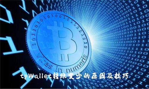 tpWallet转账变少的原因及技巧