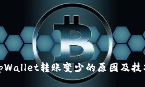 tpWallet转账变少的原因及技巧