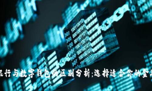 数字银行与数字钱包的区别分析：选择适合你的金融工具