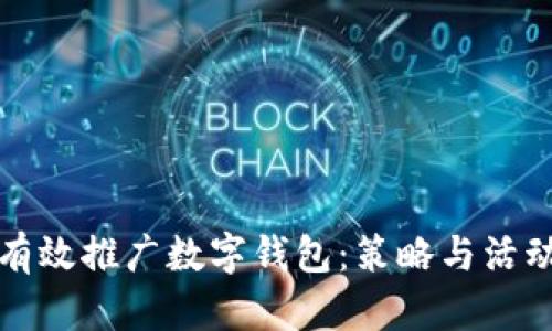 如何有效推广数字钱包：策略与活动指南