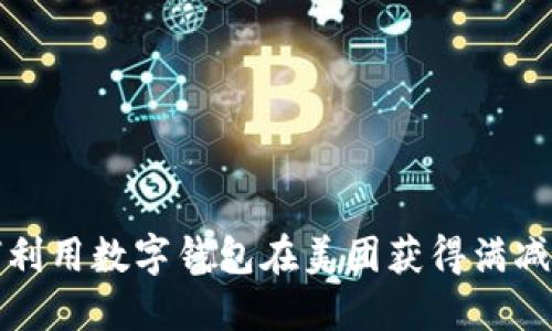 如何利用数字钱包在美团获得满减优惠