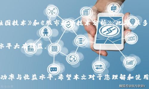 如何使用tpWallet查看K线图：全面指南与技巧
tpWallet, K线图, 加密货币, 交易分析/guanjianci


在加密货币迅速发展的今天，获得准确的市场数据和图表分析变得尤为重要。K线图作为一种广泛使用的技术分析工具，可以为交易者提供关于市场走势的深入见解。本文将详细讲解如何在tpWallet上查看K线图，并结合具体操作与技术分析原理，为交易者提供全方位的帮助。


什么是K线图？

K线图，又称蜡烛图，是一种用来展示特定时间段内资产价格波动的图形。当我们说到K线图时，通常是指股票、外汇或加密货币等市场。它通过四个关键的数据点——开盘价、收盘价、最高价和最低价来表达资产在某个时间段内的交易状态。


每一根K线由两个部分组成：实体和影线。实体代表开盘价和收盘价之间的差距，而影线则显示了该时间段内的最高价和最低价。这种清晰的视觉呈现能够帮助交易者快速判断市场趋势和价格波动，从而做出更为精准的交易决策。


在tpWallet中查看K线图的步骤

tpWallet作为一款用户友好的加密货币钱包，不仅支持多种货币的存储和转账，还提供了强大的市场分析工具，其中就包括K线图功能。以下是查看K线图的详细步骤：

h4步骤1：下载与安装tpWallet/h4

首先，您需要在手机应用商店中搜索“tpWallet”并下载安装。安装完成后，您需要注册一个账户或登录已有账户。确保您在设置过程中妥善保管好您账户的私钥和恢复短语。

h4步骤2：进入市场分析功能/h4

成功登录后，您可以在主界面中找到“市场”或“交易”选项。点击该选项，进入您感兴趣的加密货币市场。在这里，您将看到多个可交易的加密货币。

h4步骤3：选择目标加密货币/h4

在市场列表中，选择您希望查看K线图的特定加密货币。点击该货币名称，会跳转至该货币的详细页面。

h4步骤4：查看K线图/h4

在详细页面中，您会看到一个“K线图”或“图表”选项。点击进入后，您可以选择不同的时间周期（如1小时、1天、1周等），从而查看该币种在不同时间跨度内的表现。


此外，tpWallet还允许您定制图表设置，包括技术指标添加、图表样式调整等。这能够为您的交易提供更多洞察与分析。


如何解读K线图？

解读K线图不是一件简单的事情，尤其是对于初学者来说。以下是一些基本要素和解读技巧：

h4观察K线的颜色与形态/h4

通常，K线的颜色代表了价格的涨跌。绿色（或白色）K线表示收盘价高于开盘价，红色（或黑色）K线则表示收盘价低于开盘价。初学者可以通过观察K线的颜色组合，判断市场情绪的变化。

h4分析K线的长度与形态/h4

K线的长度和形态也提供了重要的信息。长实体的K线通常表明强烈的市场动向，而短实体则代表市场的犹豫。常见的K线形态如“T字形”、“十字星”等，也都有其特定的市场含义，初学者需要借助专业书籍或在线资源学习这些基本形态的含义。

h4结合技术指标进行分析/h4

K线图的分析并不是孤立的。将K线图与其他技术指标（如相对强弱指数RSI、移动平均线MA等）结合使用，可以大幅提升分析的准确性。通过交叉验证，交易者能够更好地判断买入或卖出的最佳时机。


K线分析常见问题解答
h4问题1：K线图的时间周期选择应该如何决定？/h4

选择合适的K线图时间周期是进行有效交易的关键。如果您是短线交易者，可能会更倾向于使用1分钟、5分钟或15分钟的K线图，以便捕捉细微的市场波动。而对于中长线交易者，选择1小时、1天甚至1周的K线图则更为合适，因为它们能够提供更为大局的市场趋势。这种周期的选择不仅依赖于交易者的风格，也与其目标和策略密不可分。


了解市场波动的基本原则后，交易者应该根据自己的经验和风险承受能力进行时间周期的调整。通常建议初学者先从较长的周期入手，随着经验的积累，再逐步缩短时间周期。


h4问题2：常见的K线形态有哪些？如何利用这些形态？/h4

在K线图中，有许多常见的形态提供了市场动向的信号。以下是一些重要的K线形态：

ul
listrong锤子线/strong：一般出现在下跌趋势的末端，代表可能的反转信号。/li
listrong倒锤子线/strong：通常出现在上涨趋势的末端，暗示价格即将下跌。/li
listrong吞没形态/strong：由两根K线形成，其中后一根K线的实体完全吞没前一根，通常暗示趋势反转。/li
listrong十字星/strong：表明市场的不确定性，后续走势难以预期，建议谨慎交易。/li
/ul

交易者可以结合其他技术指标来确认这些形态的有效性，而不应仅依赖单一的K线形态。通过经验的积累，交易者将能够更有效地利用这些形态来决定入场和离场时机，从而交易策略。


h4问题3：在K线图中如何设置止损和止盈？/h4

止损和止盈是交易中必不可少的风险管理工具，合理的设置能够帮助交易者规避损失和锁定利润。在K线图上，止损通常设置在最近的支撑位或者阻力位下方，而止盈则设置在目标利润位置或根据关键的价格形态来决定。


例如，当看到一个头肩顶形态时，交易者可以在颈线下方设置止损。当市场价触及止损价格时，仓位将被自动平仓，避免进一步的损失。同时，结合目标利润的设定，交易者可以在K线图上预判价格的运动范围，并适时调整止盈设置，确保最大化收益。


h4问题4：K线图分析入门的建议与资源/h4

对于刚刚接触K线图分析的交易者，建议从一些基础的书籍和在线课程入手，系统学习K线的基本原理和使用技巧。一些推荐的书籍包括《日本蜡烛图技术》和《股市趋势技术分析》。此外，很多在线平台和交易所也提供免费的K线图分析课程，交易者可以通过这些资源逐步掌握K线图的使用方法。


建议初学者多做模拟交易，使用虚拟资金进行K线图分析和策略测试。在实际操作中不断总结经验，定期调整和自己的交易策略，这将对提高交易水平大有裨益。



总结而言，K线图的使用在加密货币交易中至关重要。通过结合tpWallet提供的K线图工具与相关的技术分析知识，交易者可以有效提升交易的成功率与收益水平。希望本文对于您理解和使用tpWallet K线图有所帮助，愿您在加密货币投资之路上获得成功。
