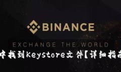 如何在tpWallet中找到Keystore文件？详细指南与常见