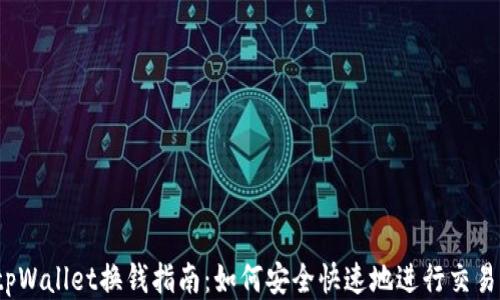 
tpWallet换钱指南：如何安全快速地进行交易？