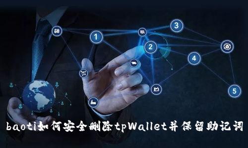 baoti如何安全删除tpWallet并保留助记词