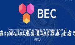 如何在tpWallet中交易BAG代币：全方位指南