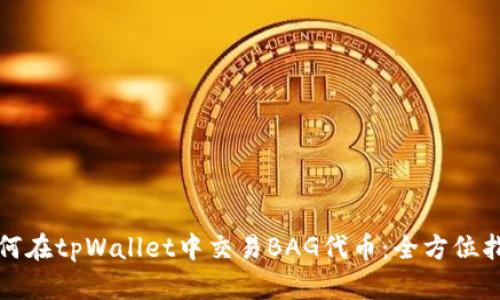 如何在tpWallet中交易BAG代币：全方位指南