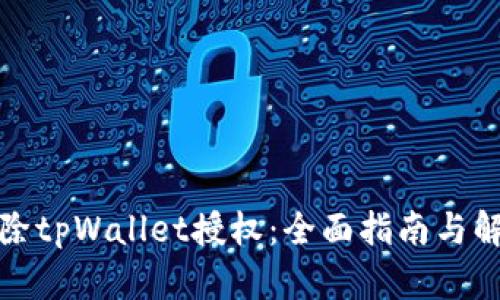 如何解除tpWallet授权：全面指南与解决方案