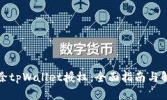如何解除tpWallet授权：全面指南与解决方案