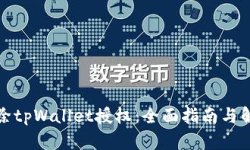 如何解除tpWallet授权：全面指南与解决方案