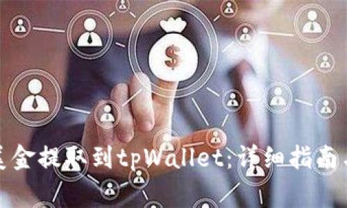 如何将欧易的美金提取到tpWallet：详细指南与常见问题解答