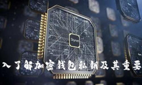 深入了解加密钱包私钥及其重要性