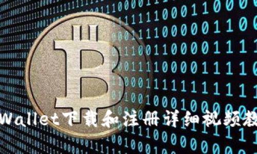 tpWallet下载和注册详细视频教程
