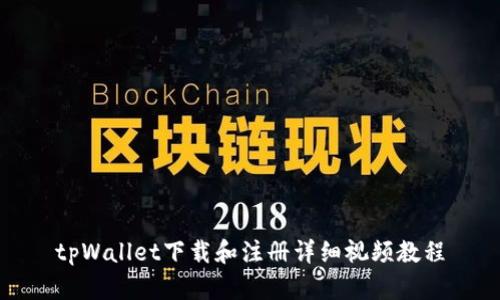 tpWallet下载和注册详细视频教程